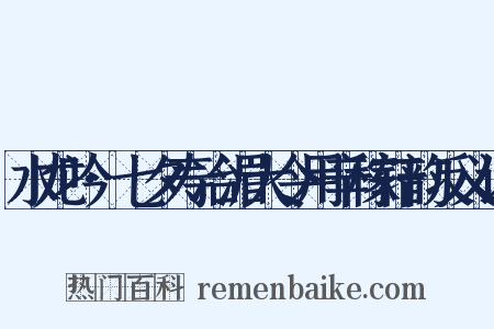 水龙吟·七夕寿冶湄大令用辛稼轩韵反义词是什么意思的图片